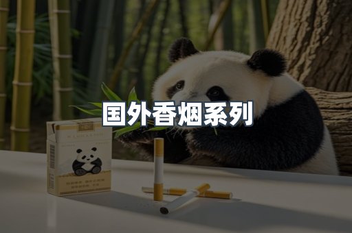 国外香烟系列